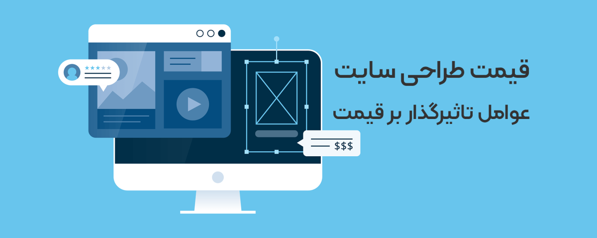 عوامل تاثیرگذار بر قیمت طراحی سایت در کرج